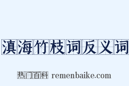 滇海竹枝词反义词是什么意思的图片